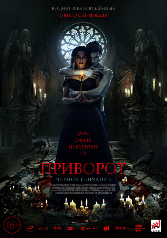 Приворот. Черное венчание.Трейлер