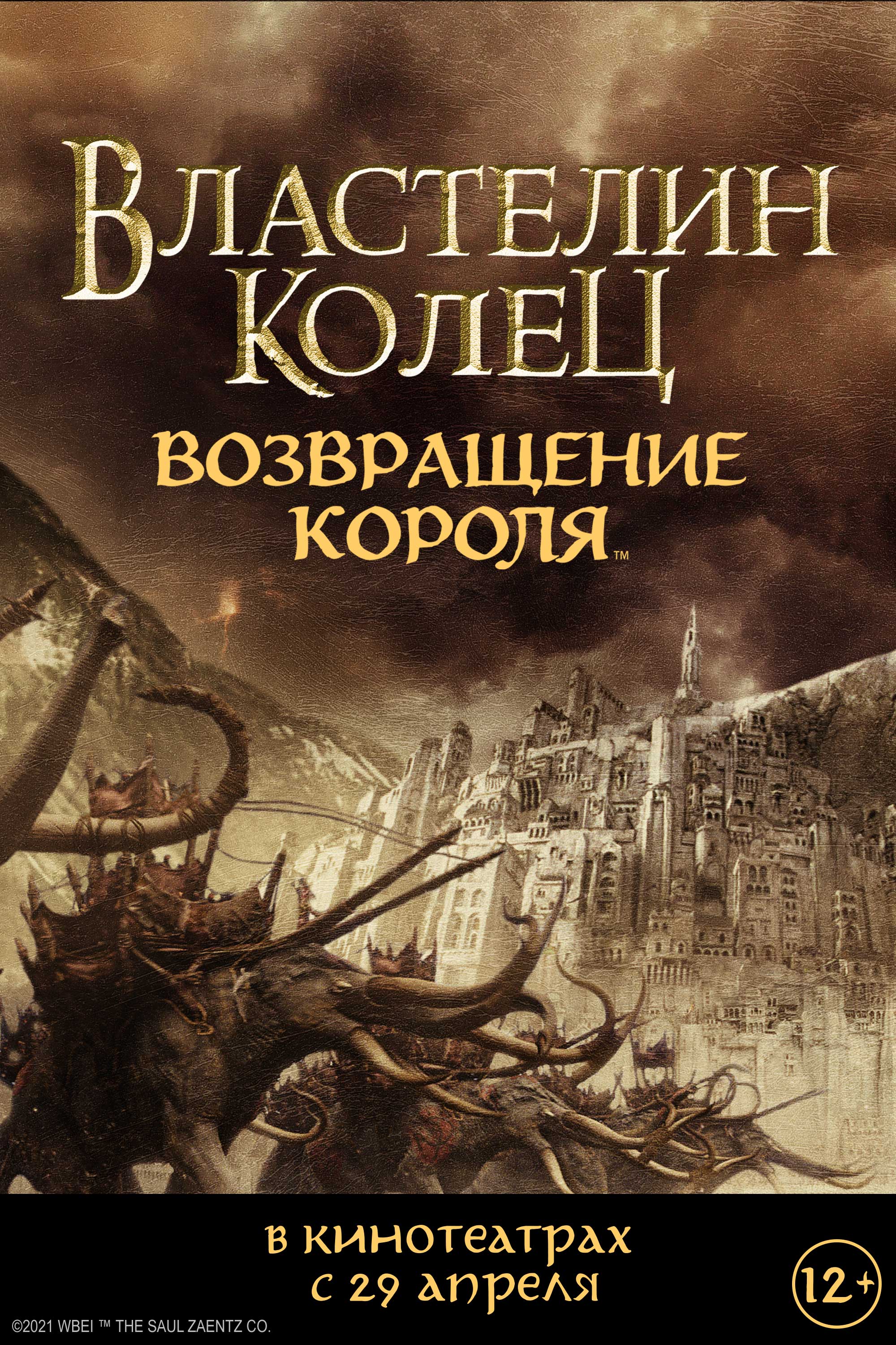Властелин колец: Возвращение короля.Трейлер