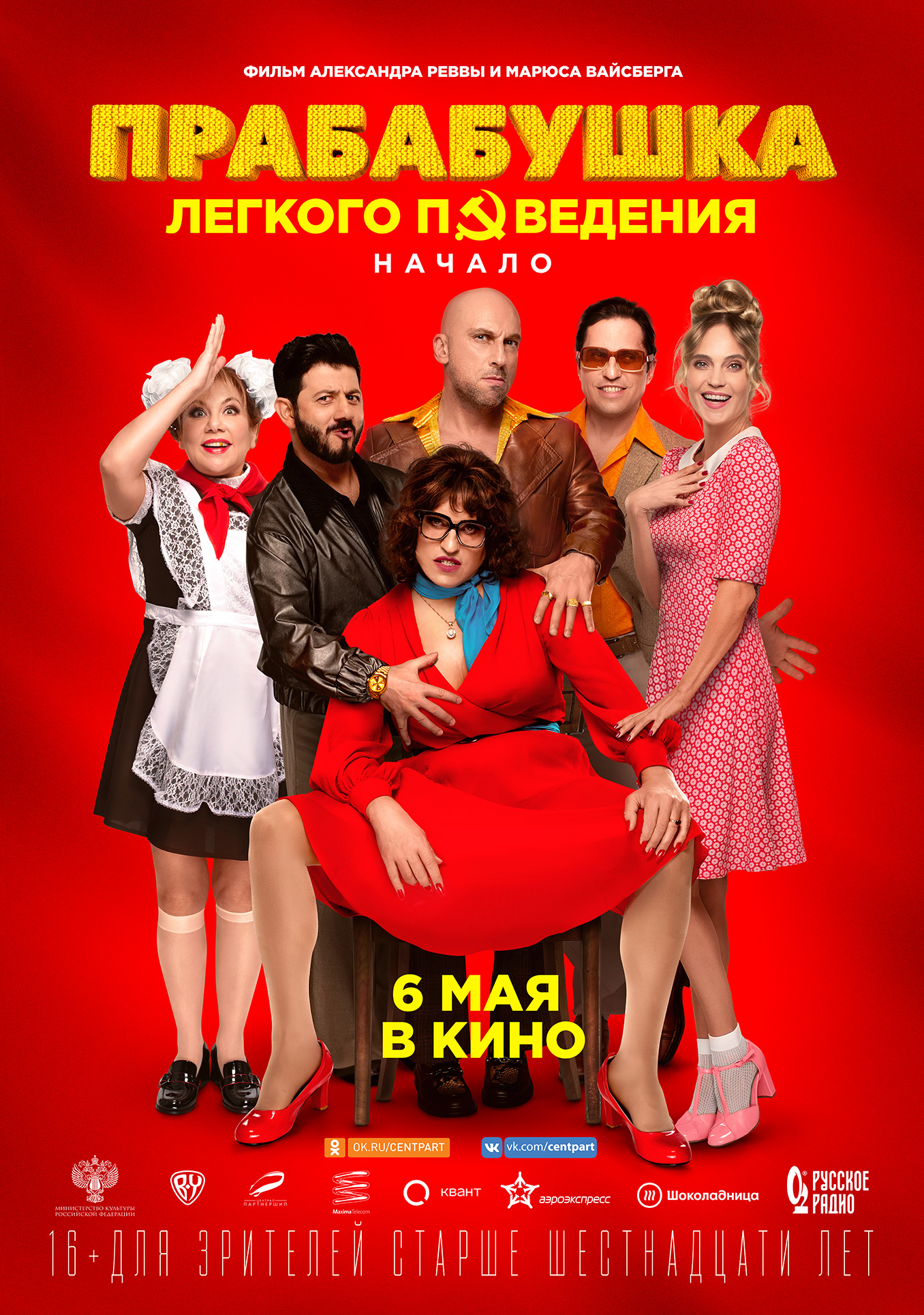Прабабушка легкого поведения. Начало.Трейлер