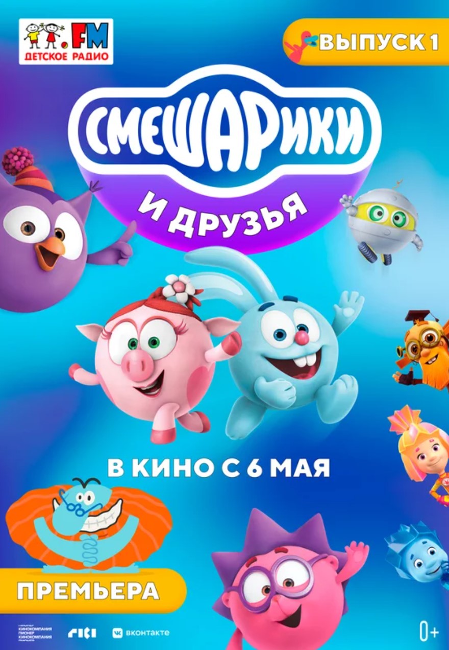 Смешарики и друзья в кино. Выпуск 1.Трейлер