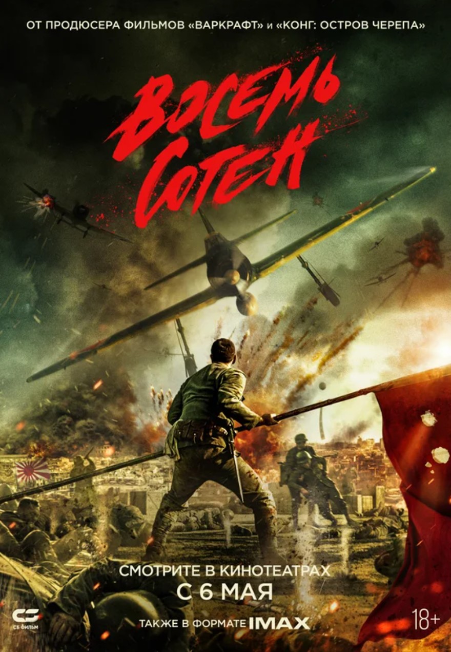 Восемь сотен.Трейлер