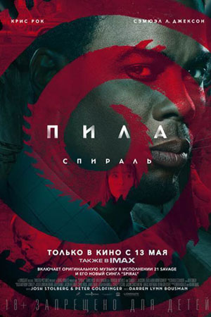 Пила: Спираль.Трейлер