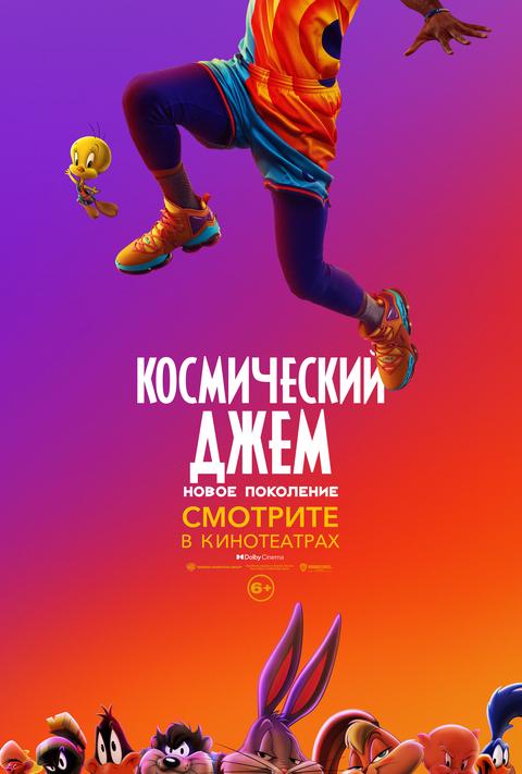 Космический джем: Новое поколение.Трейлер