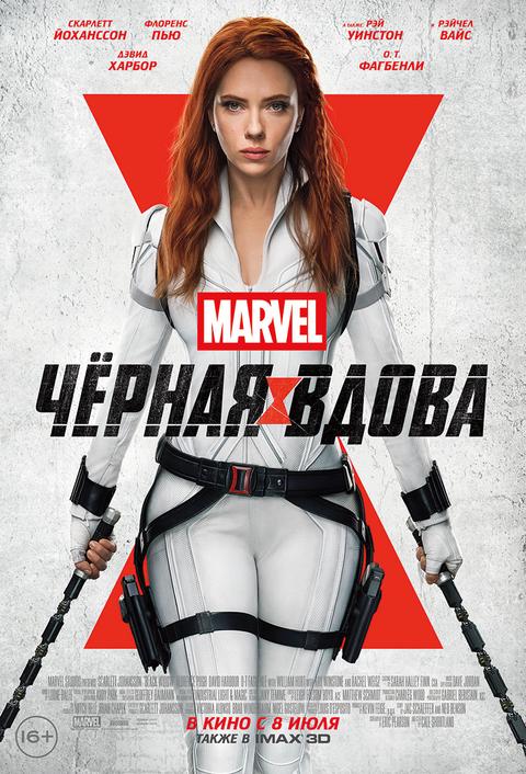 Чёрная Вдова 2D.Трейлер