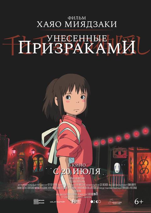 Унесённые призраками.Трейлер