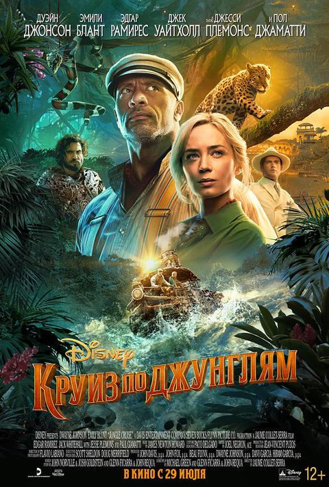 Круиз по джунглям 3D.Трейлер
