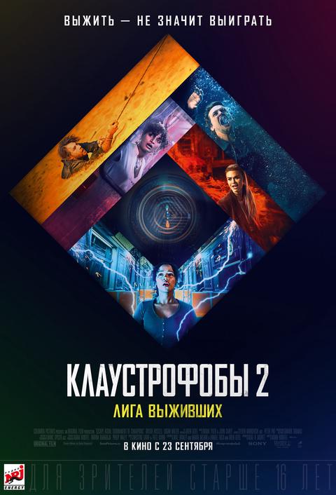 Клаустрофобы 2: Лига выживших.Трейлер