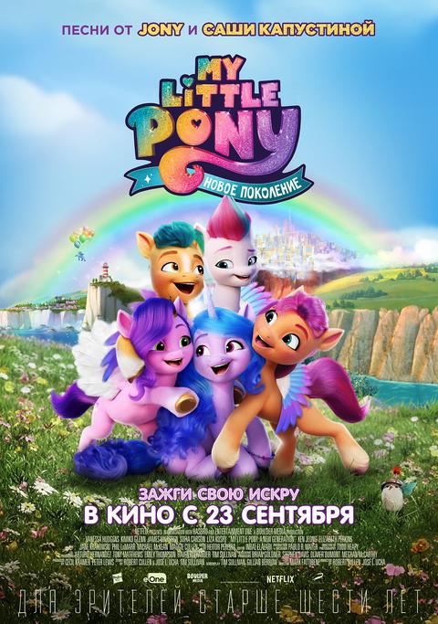My Little Pony: Новое поколение.Трейлер