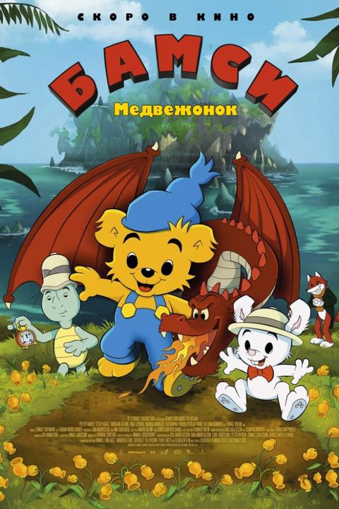 Медвежонок Бамси и дракон.Трейлер