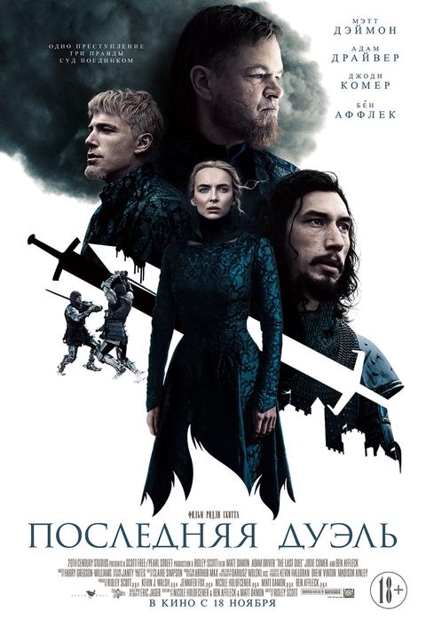 Последняя дуэль.Трейлер
