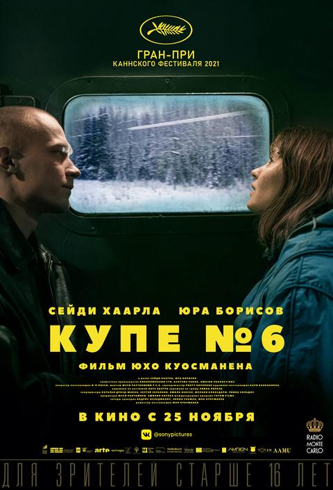 Купе номер 6.Трейлер