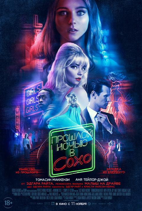 Прошлой ночью в Сохо.Трейлер