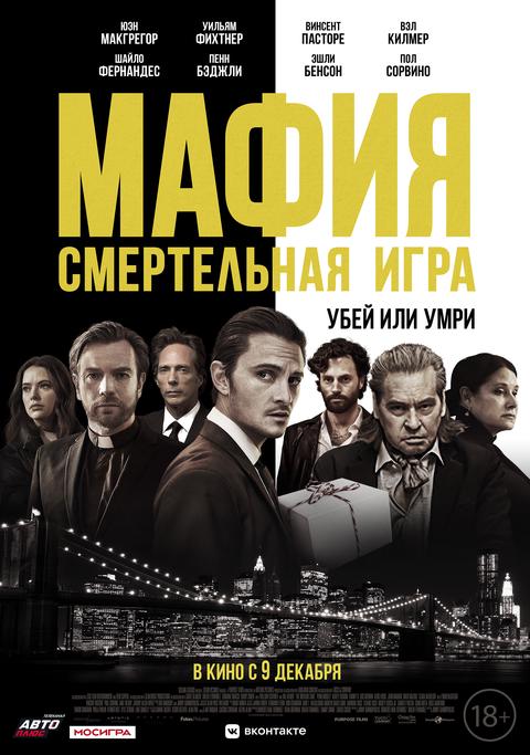 Мафия: Смертельная игра.Трейлер