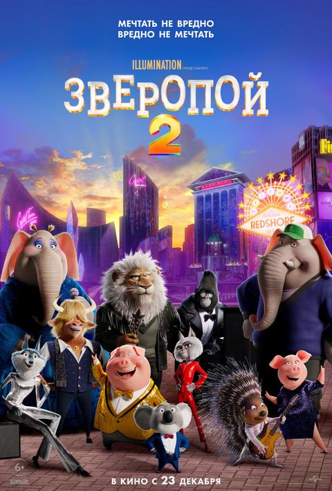 Зверопой 2 2D.Трейлер
