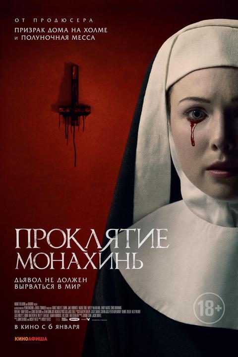 Проклятие монахинь.Трейлер
