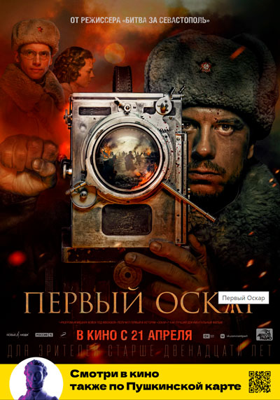 Первый Оскар.Трейлер