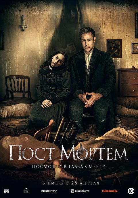 Пост Мортем.Трейлер