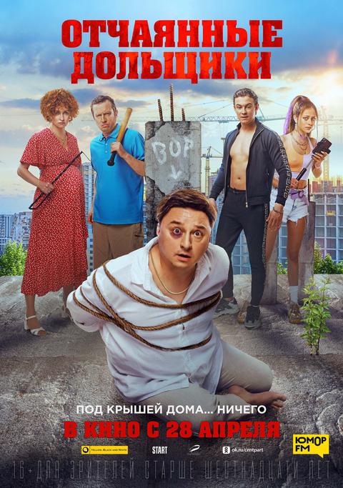 Отчаянные дольщики.Трейлер