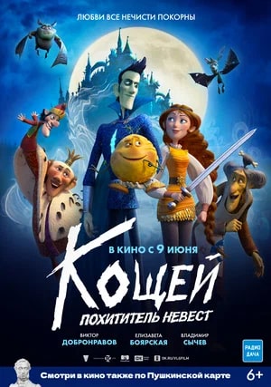 Кощей. Похититель невест.Трейлер