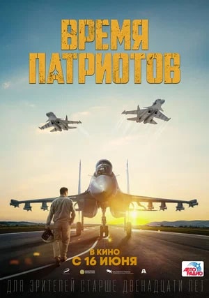 Время патриотов.Трейлер