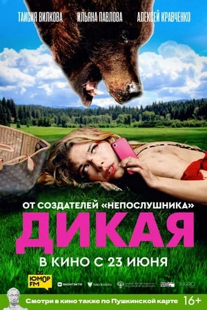 Дикая.Трейлер