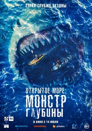 Открытое море: Монстр глубины.Трейлер