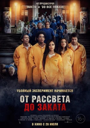 От рассвета до заката.Трейлер