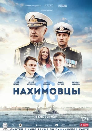 Нахимовцы.Трейлер