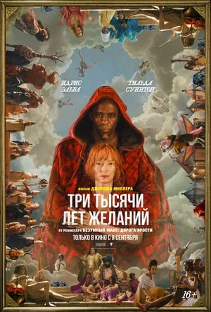 Три тысячи лет желаний (2022).Трейлер