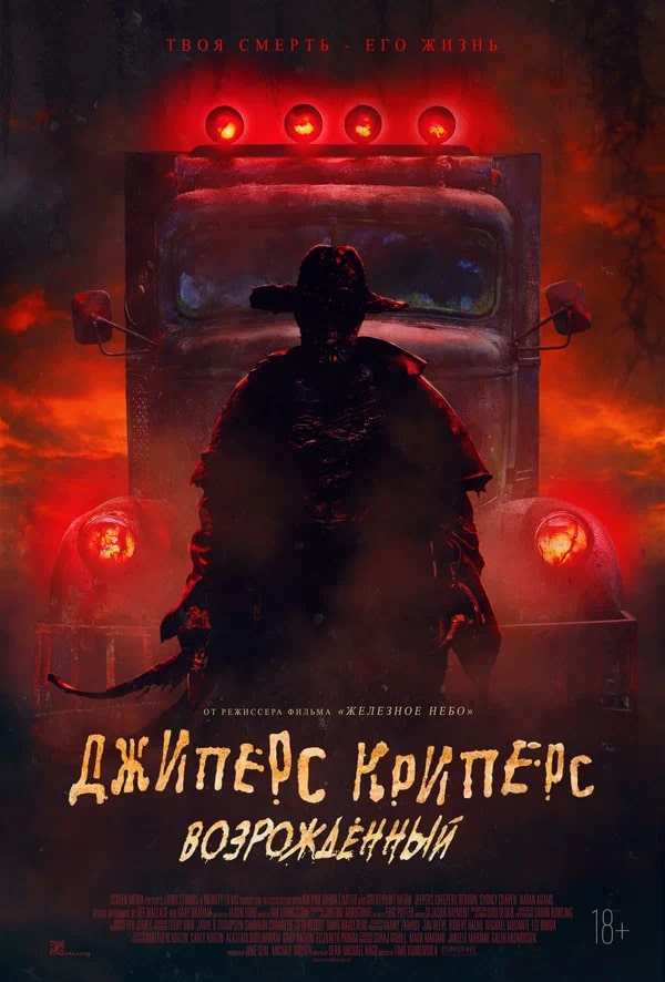 Джиперс Криперс: Возрожденный.Трейлер