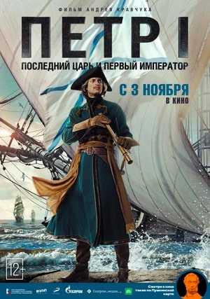 Петр I: Последний царь и первый император.Трейлер
