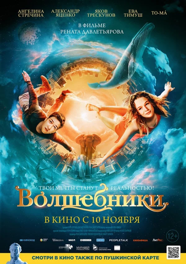 Волшебники.Трейлер