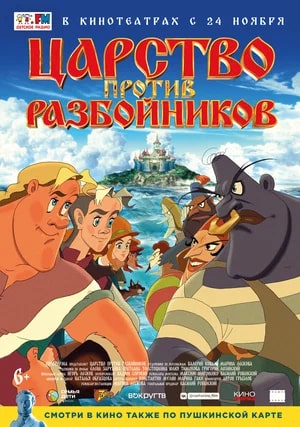 Царство против разбойников.Трейлер