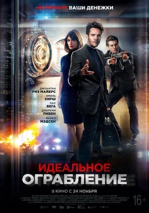 Идеальное ограбление.Трейлер