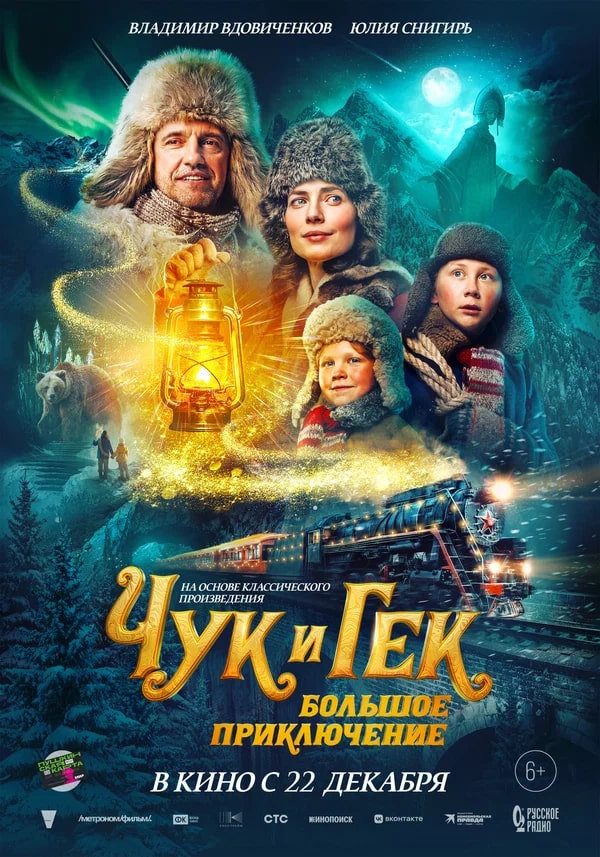 Чук и Гек. Большое приключение.Трейлер