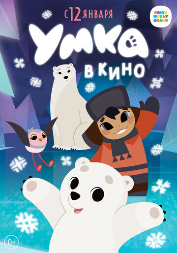 Умка в кино.Трейлер