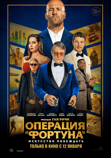 Операция «Фортуна»: Искусство побеждать.Трейлер