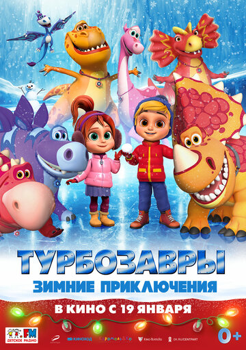 Турбозавры. Зимние приключения.Трейлер