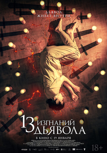 13 изгнаний дьявола.Трейлер