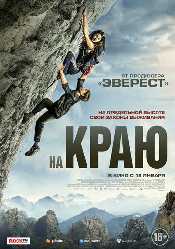 На краю.Трейлер