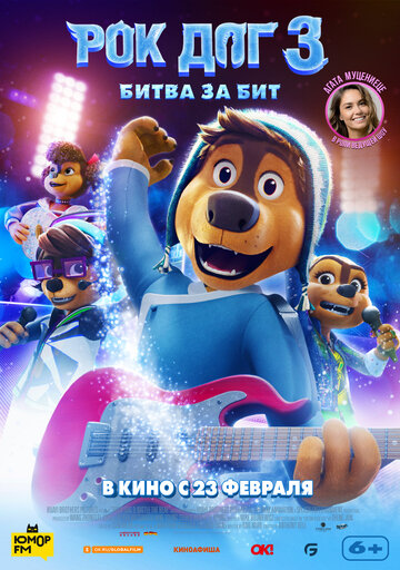 Рок Дог 3: Битва за бит.Трейлер