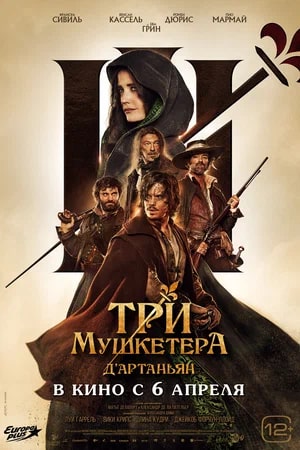 Три мушкетёра: Д’Артаньян.Трейлер