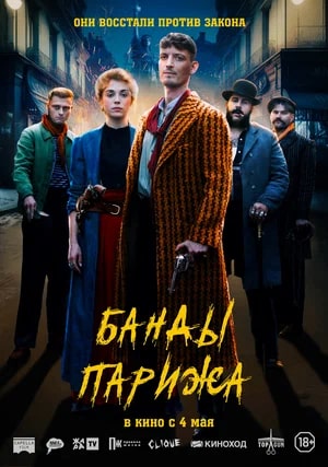 Банды Парижа.Трейлер