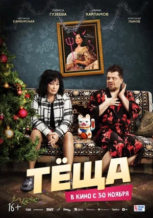 Тёща.Трейлер