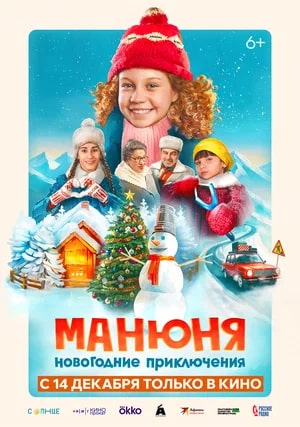 Манюня: Новогодние приключения.Трейлер