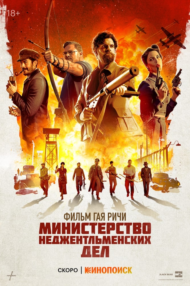 Министерство неджентльменских дел.Трейлер