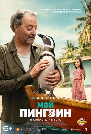 Мой пингвин.Трейлер