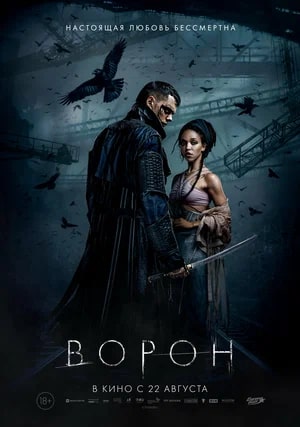 Ворон.Трейлер
