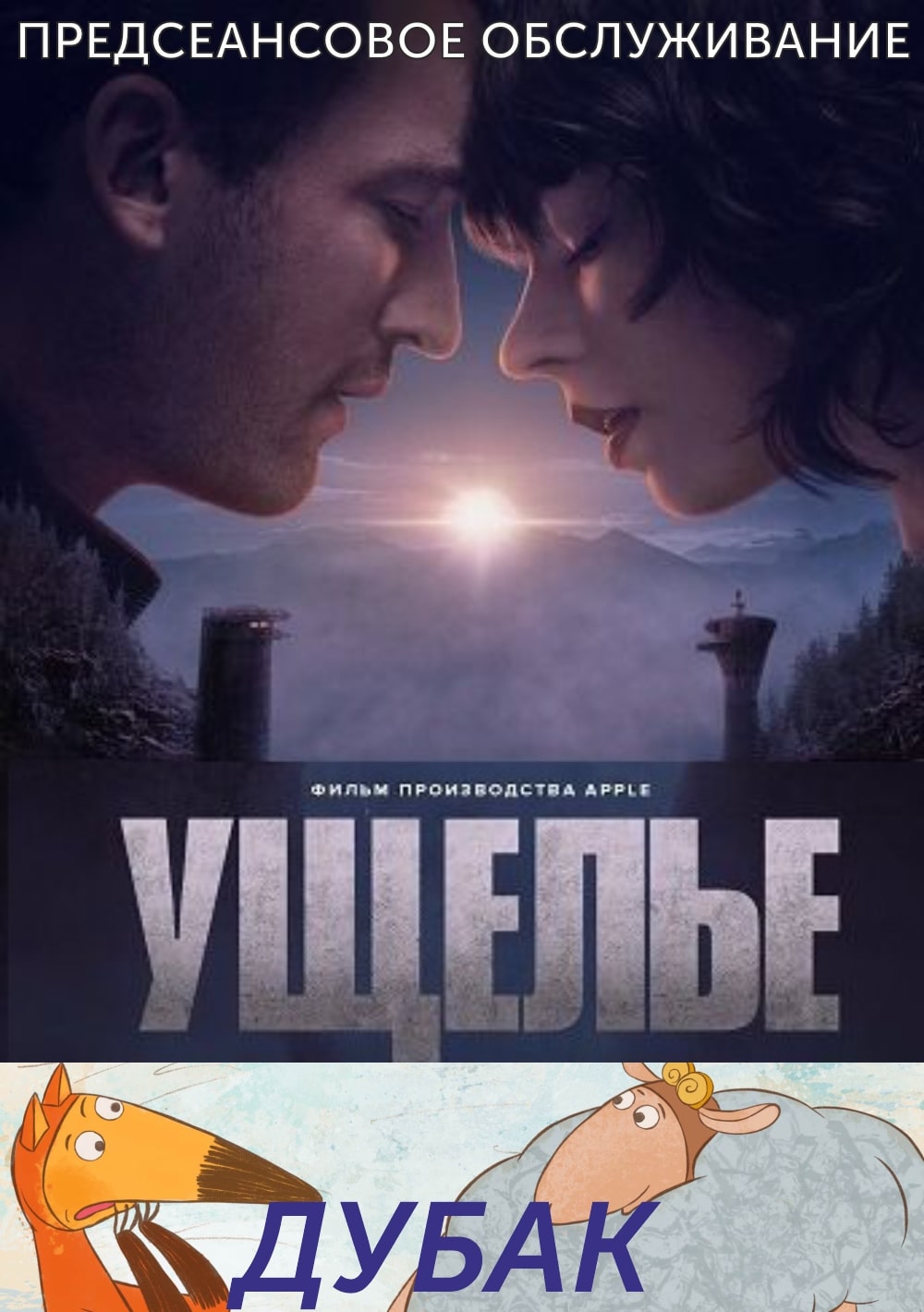 Дубак.Трейлер