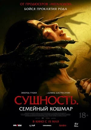 Сущность. Семейный кошмар.Трейлер